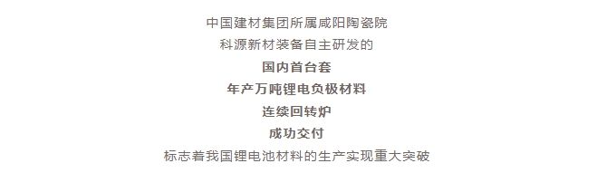 國內首臺套！自主研發(fā)！年產(chǎn)萬噸級鋰電負極材料窯爐交付！