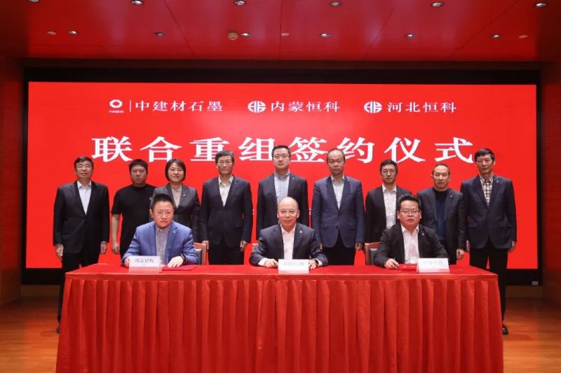 中建材石墨與內(nèi)蒙恒科、河北恒科簽署聯(lián)合重組協(xié)議